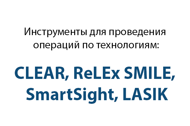 CLEAR, ReLEx SMILE, SmartSight, LASIK