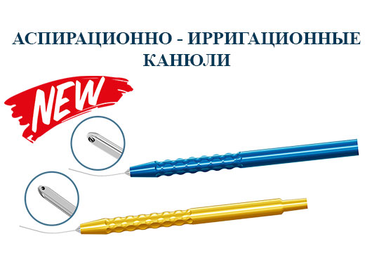 АСПИРАЦИОННО - ИРРИГАЦИОННЫЕ КАНЮЛИ 